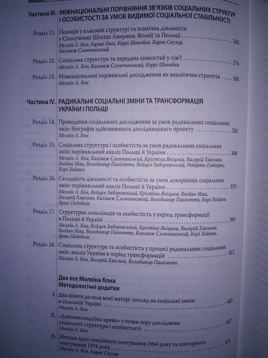 Соціальні структури і особистість: дослідження Мелвіна Кона 2007.р.