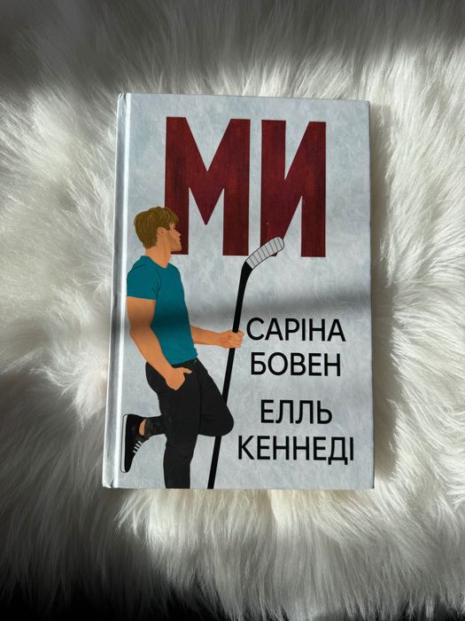 Ми - Бовен Кеннеді