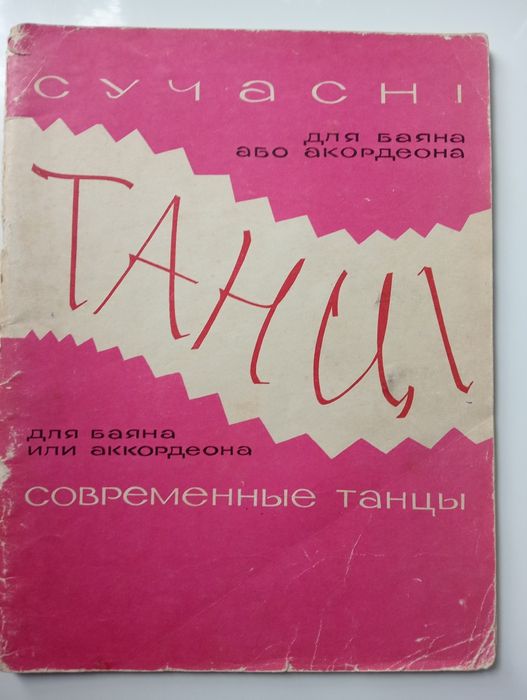 К. Мясков. Современные танцы для баяна или аккордеона