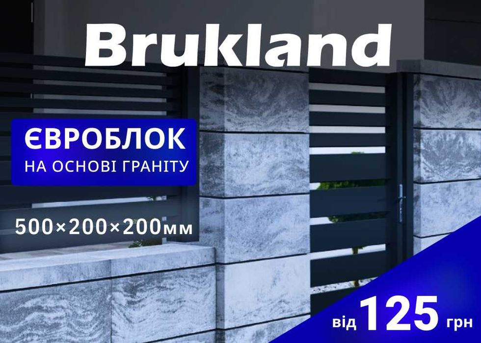 Євроблок для паркану від виробника Brukland