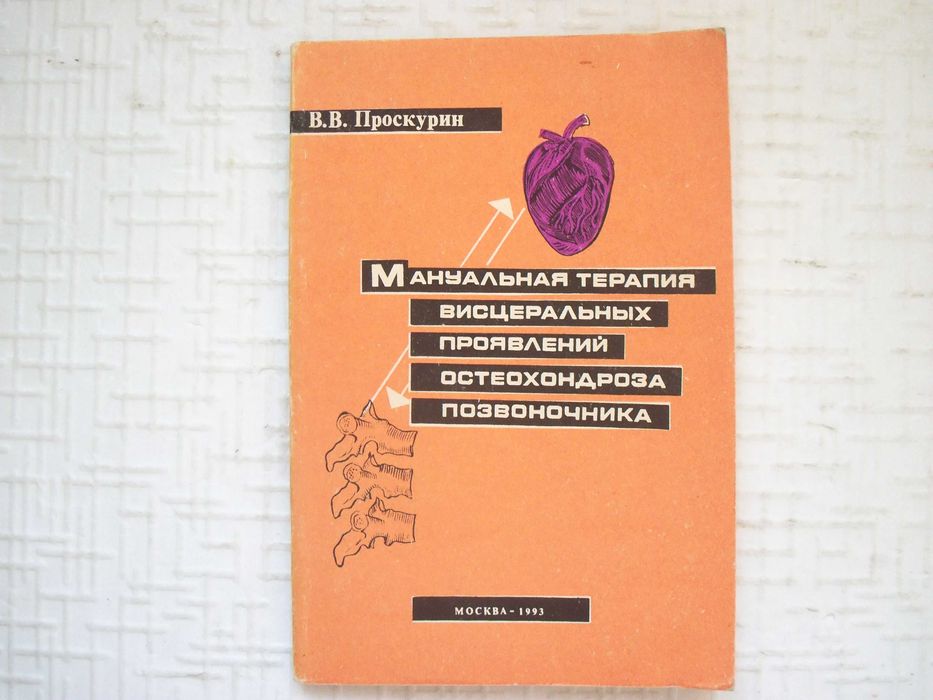 Мануальная терапия висцеральных проявлений остеохондроза позвоночника.