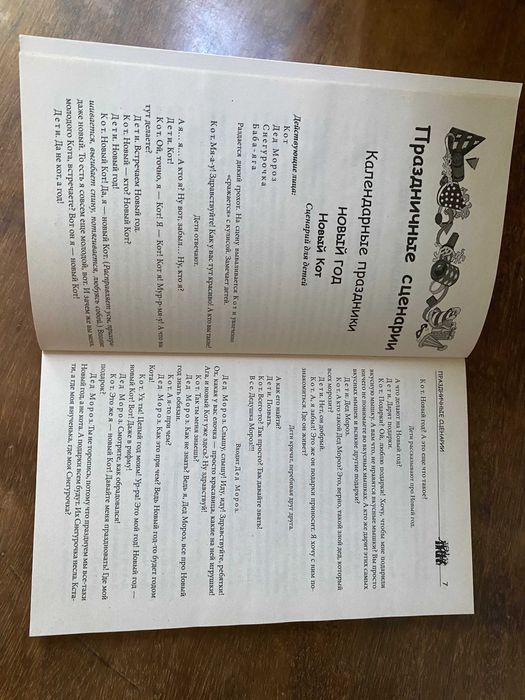 Книга "Праздничные сценарии. Тосты, игры, песни, шутки"