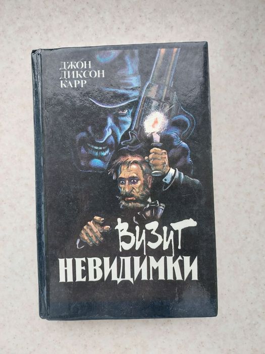 Д. Дж. Карр. Визит невидимки