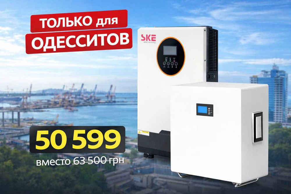 ОДЕССКИЙ Комплект! Инвертор 6 квт + батарея 5 квт LiFePO4 SKE