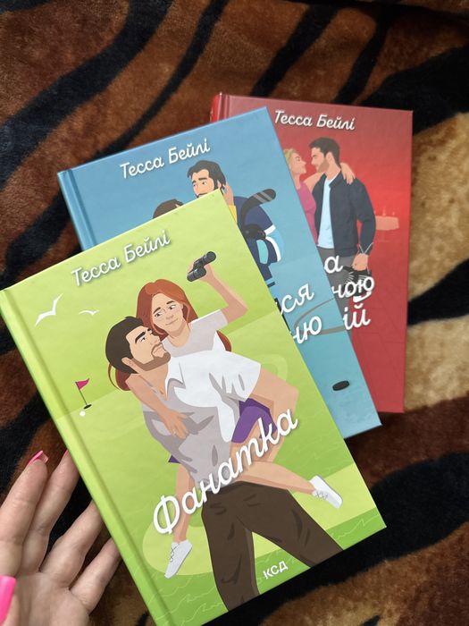 Комплект із 3х книг, Фанатка, Як не закохатися в няню, Драма з дівчиною мрій
