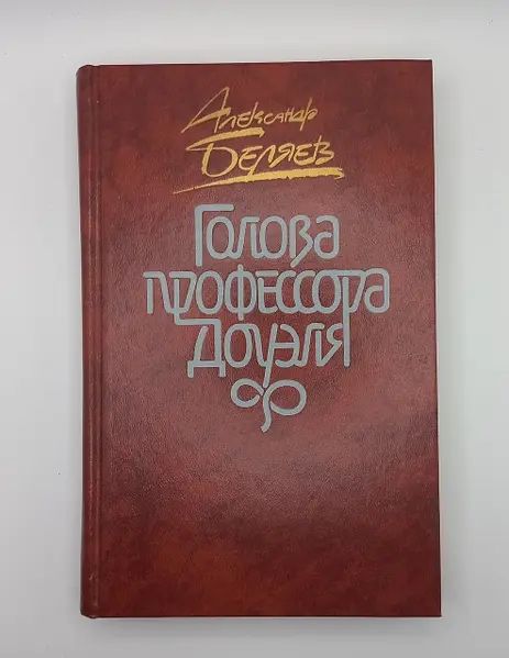 А. Беляев. Голова профессора Доуэля