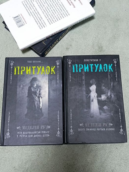 «Притулок» та «Повернення у притулок» Меделін Ру