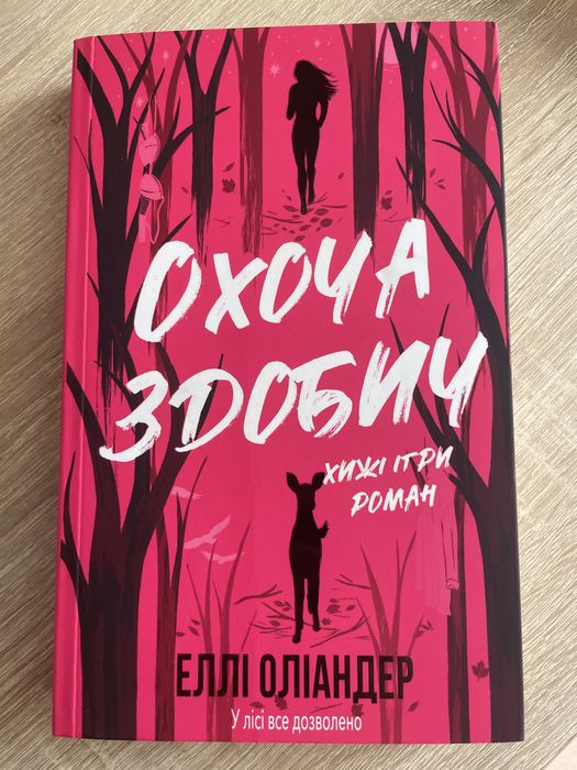 Охоча здобич Еллі Оліандер