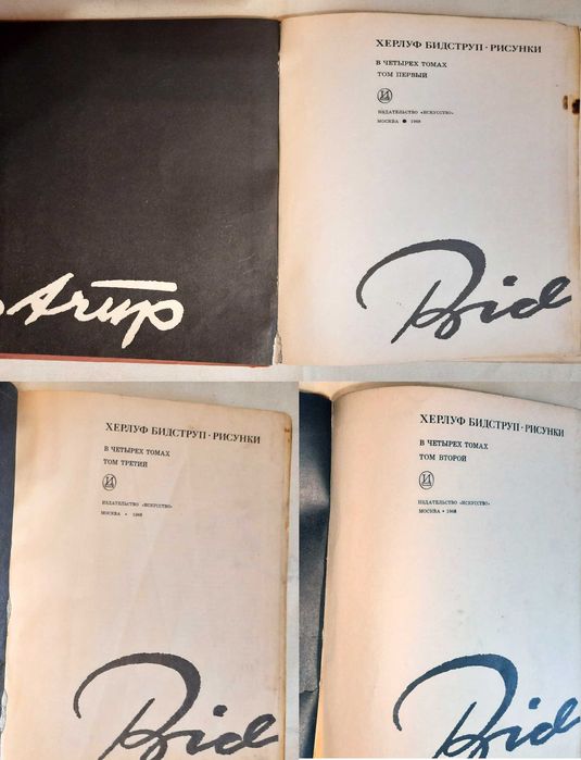 Книги 1-2-3 том. 1968 г. Х. Бидструп