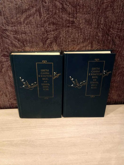 Цветы сливы в золотой вазе или цзинь, пинь мэй в двух томах