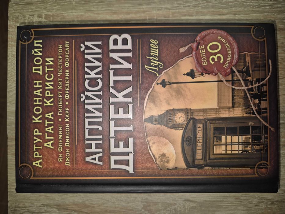 Английский детектив сборник произведений дойл кристи флеминг