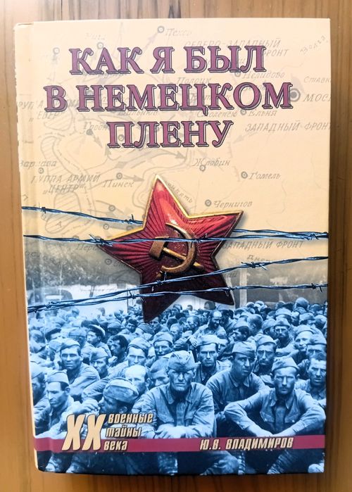 Владимиров Ю.    Как я был в немецком плену.