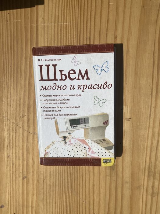 Шьем модно и красиво