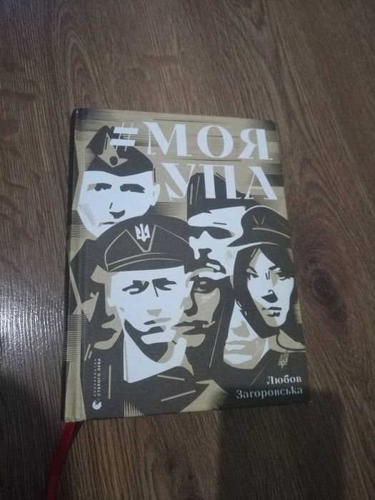 Моя УПА Любов Загоровська