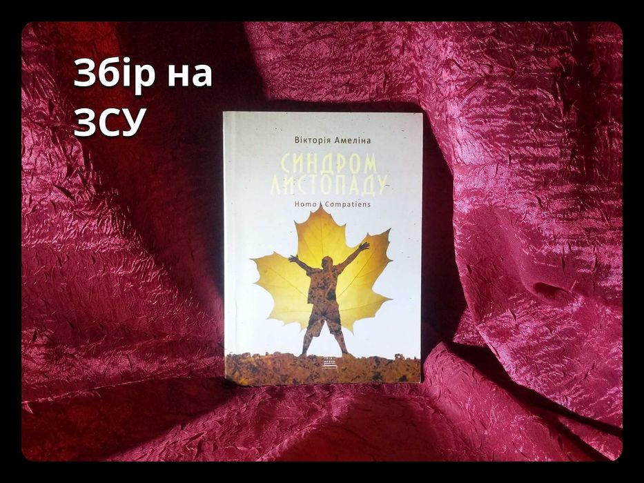 «Синдром листопаду, або Homo Compatiens» • В. Амеліна • Перше видання