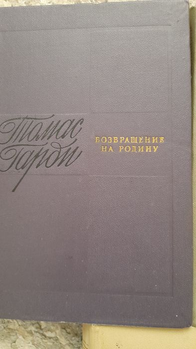 Т. Гарди. Возвращение на родину