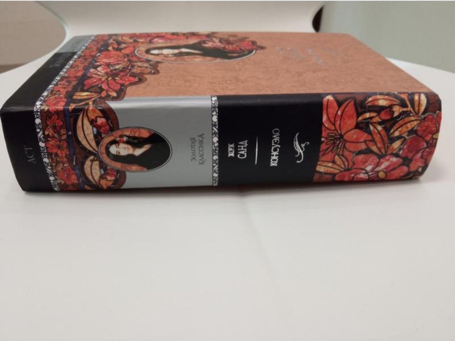 Жорж Санд Консуело 892 сторінки