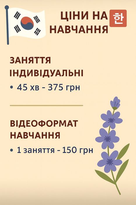 Репетиторка з корейської мови