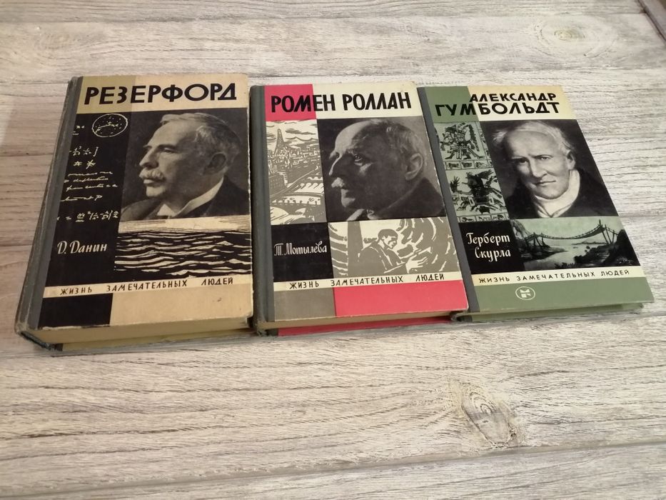 Р. Роллан. Книга из серии "ЖЗЛ"