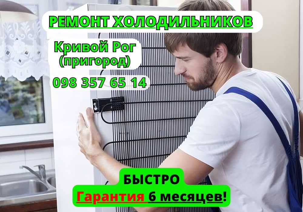 Ремонт холодильников. Кривой Рог и пригород, ГАРАНТИЯ, КАЧЕСТВО!
