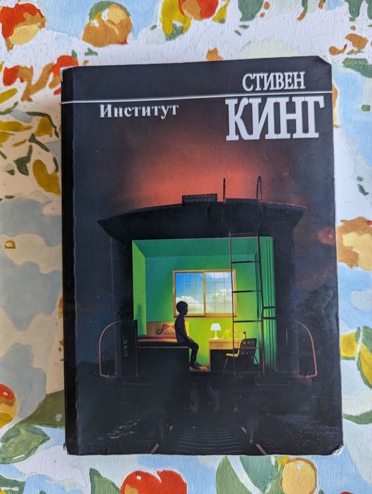 С. Кинг. Институт
