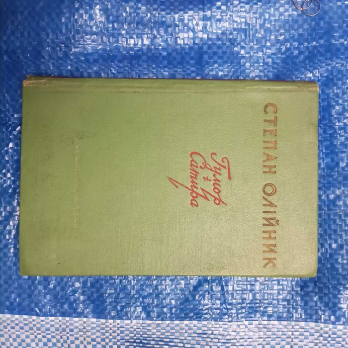 С. Олiйник. Гумор i сатира