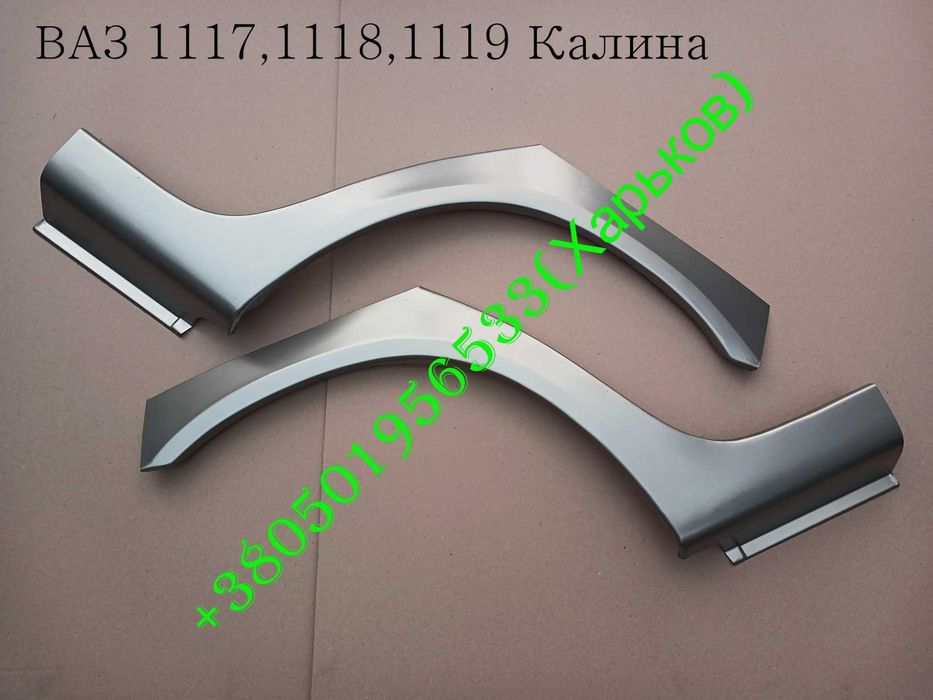 Арки задние ВАЗ 2109-2114-2115-2110-2111-2112-1118-1119-2170-2171-2172 Калина Приора