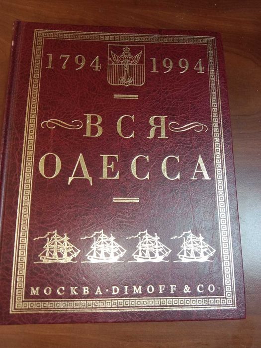 Вся Одесса 1794-1994