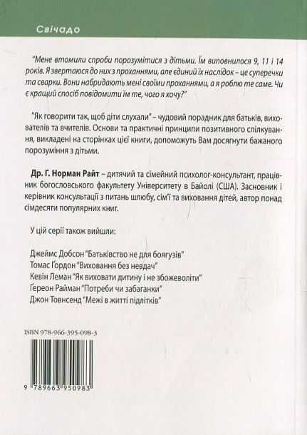 Як говорити, щоб діти нас слухали. Райт Г. Норман