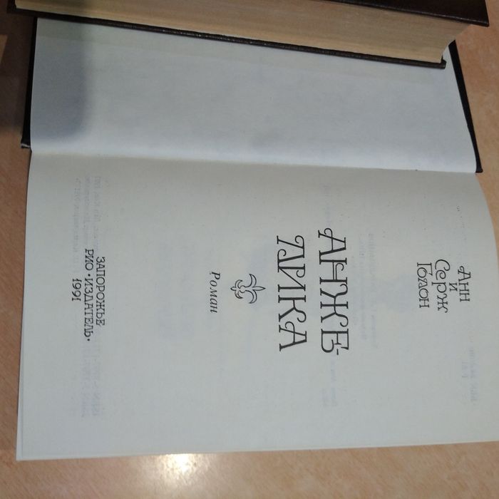 Анн и Серж Голон. Анжелика.а