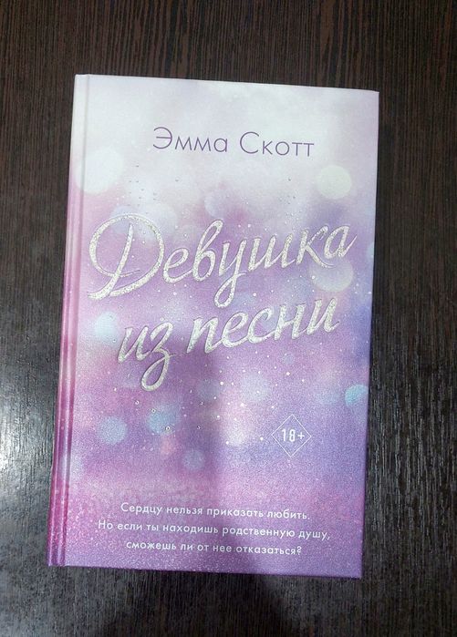 Эмма Скотт , книги , стань моим завтра