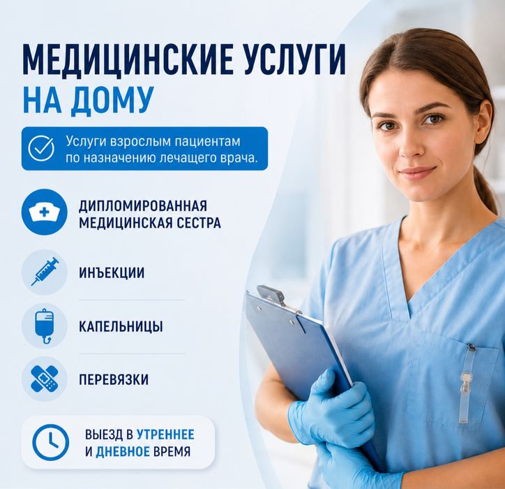 Вывод из запоя. Услуги медсестры на дому