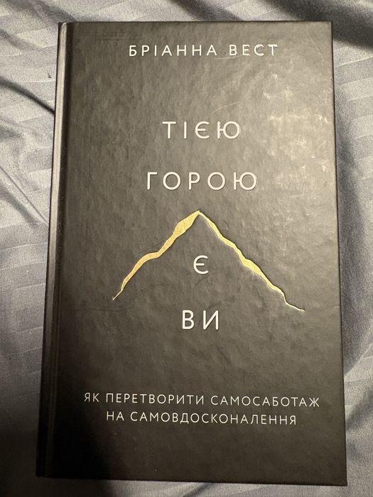Книга « Тією горою є ви»