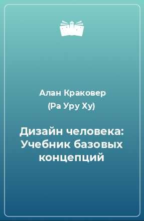 Книга Дизайн Человека