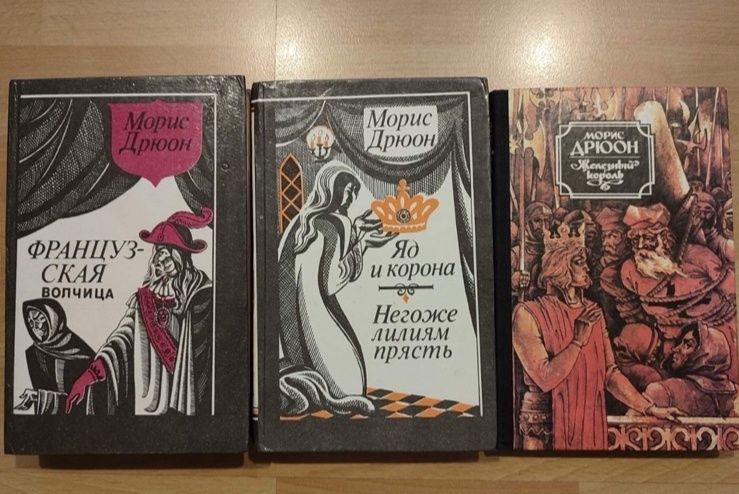 М. Дрюон. Исторические остросюжетные романы