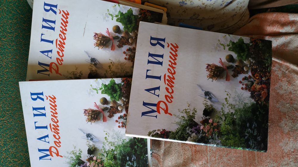 Сборник магия растений