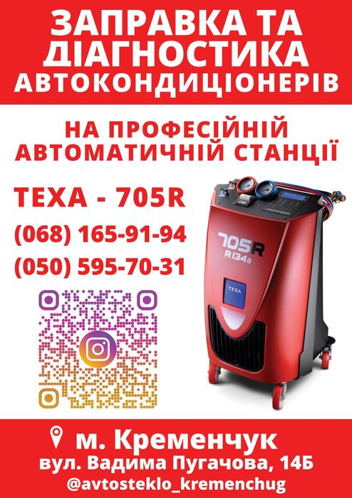 Заправка кондиціонерів Кременчук