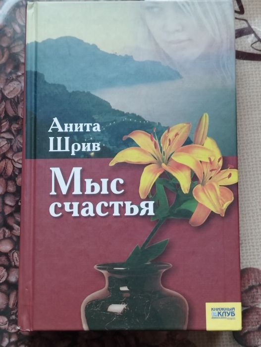 Книга, книжка "Мыс счастья"