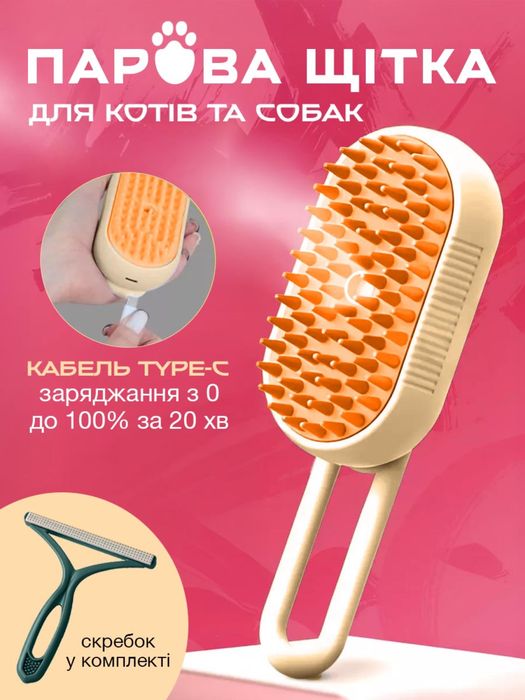 Парова щітка масажер спрей 3 в 1 для вичісування шерсті тварин