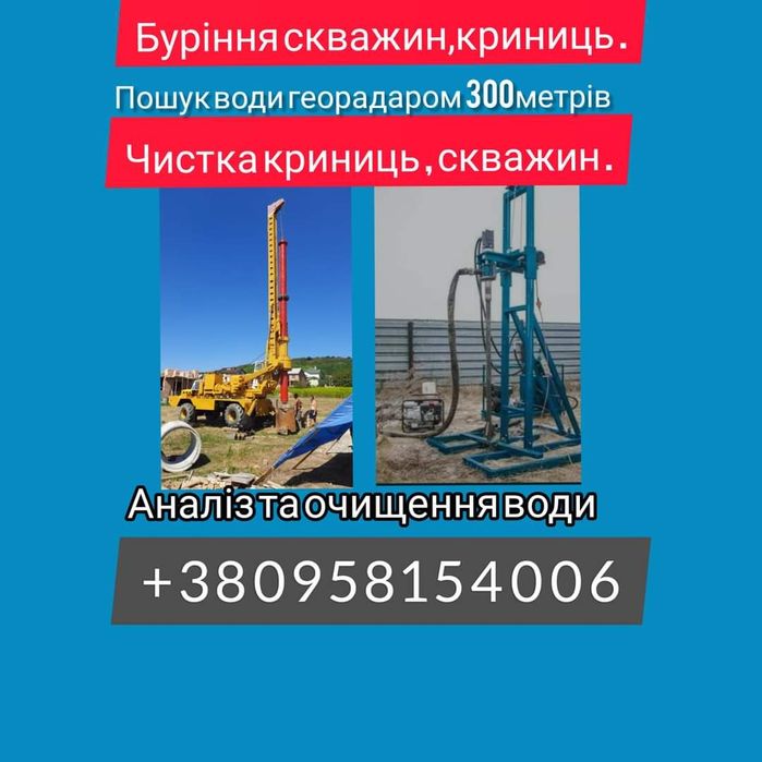Буріння скважин , криниць пошук води , чистка скважин криниць
