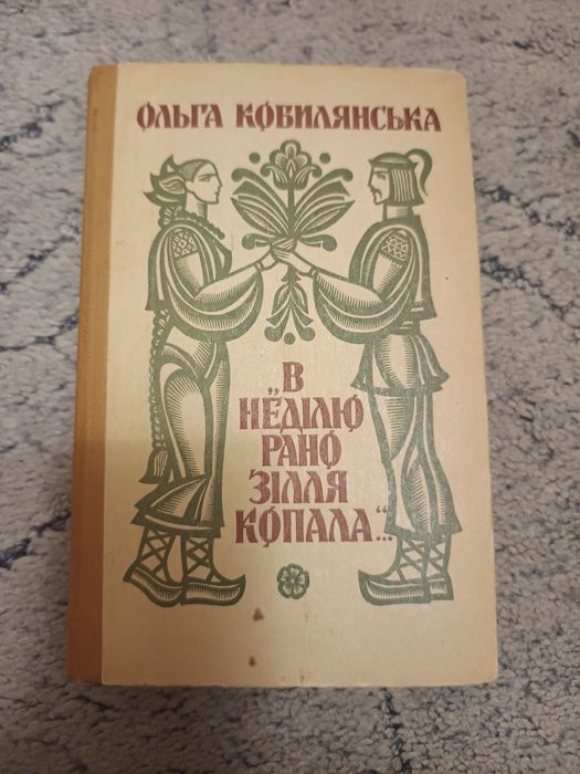 О. Кобилянская. Творения
