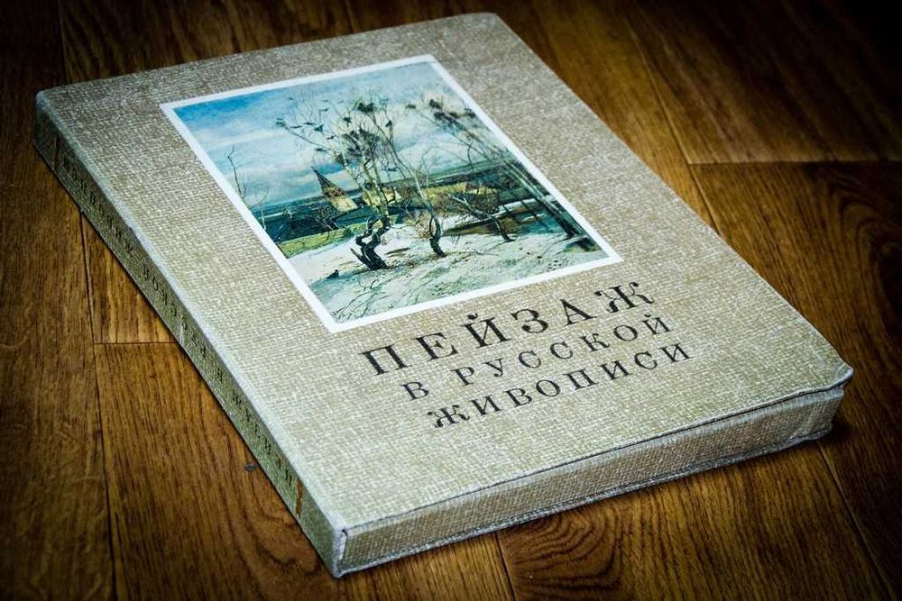 Пейзаж в русской живописи. Альбом из 50 репродукций