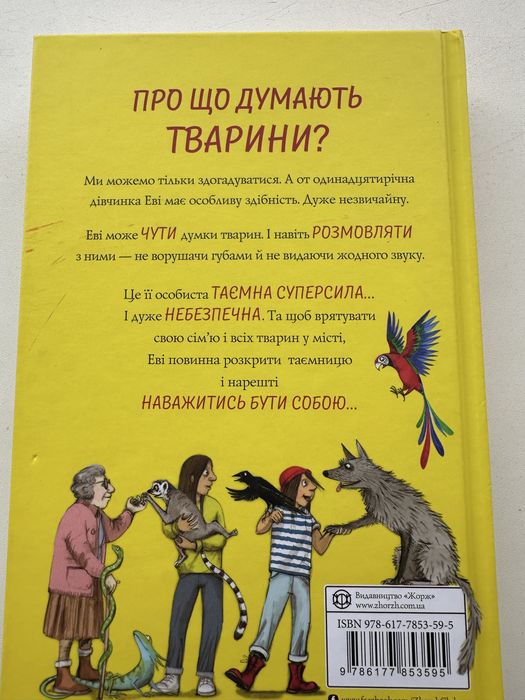 Книга Еві і тварини