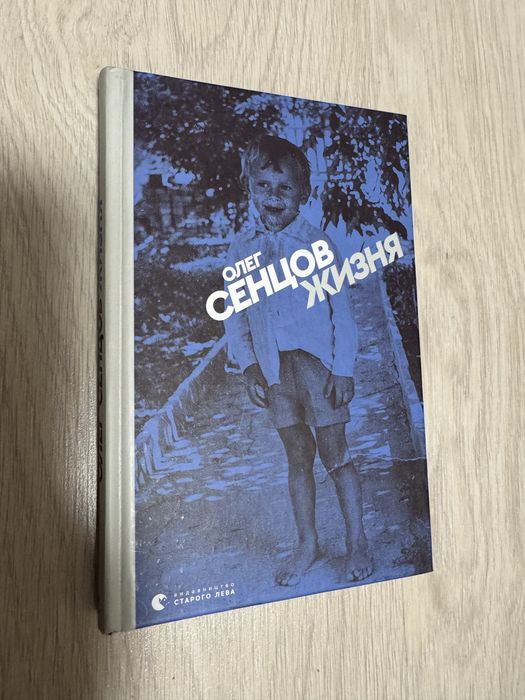 О. Сенцов. Жизня