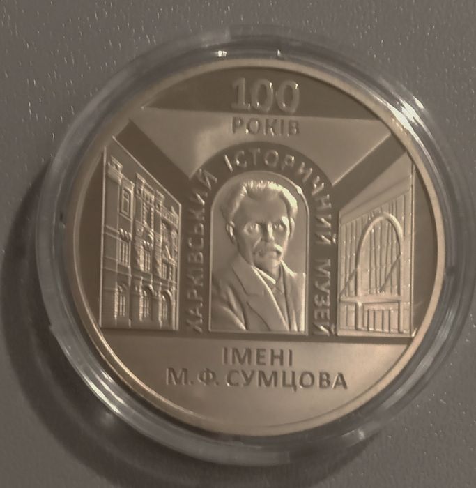 Монета 100 років Харківському історичному музею імені М. Ф. Сумцова