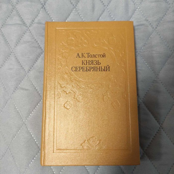 А.К. Толстой. Князь Серебряный