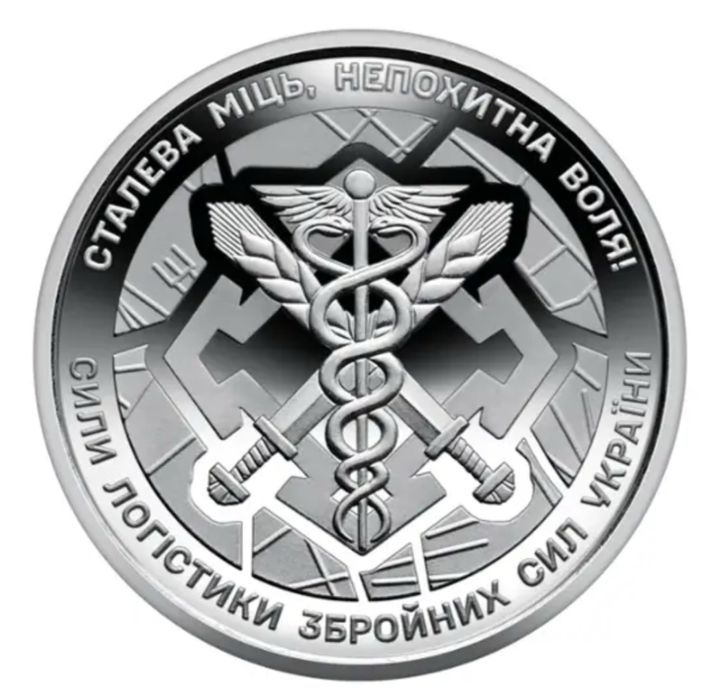 Сили логістики 2024 10гривень