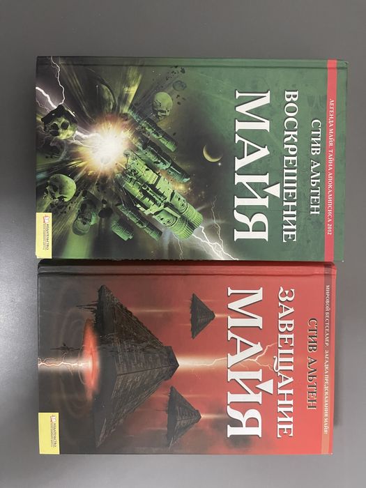 С. Альтен. Завещание Майя / Воскрещение Майя