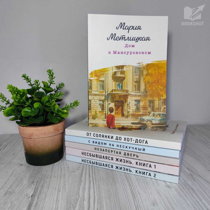 Дом в Мансуровском Мария Метлицкая на русском языке книга роман