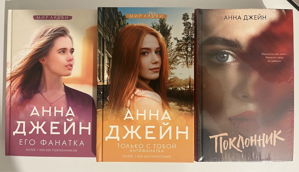 Анна Джейн, Дана Делон, Виктория Побединская: 600 грн. - Книги ...